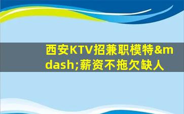 株洲KTV招聘