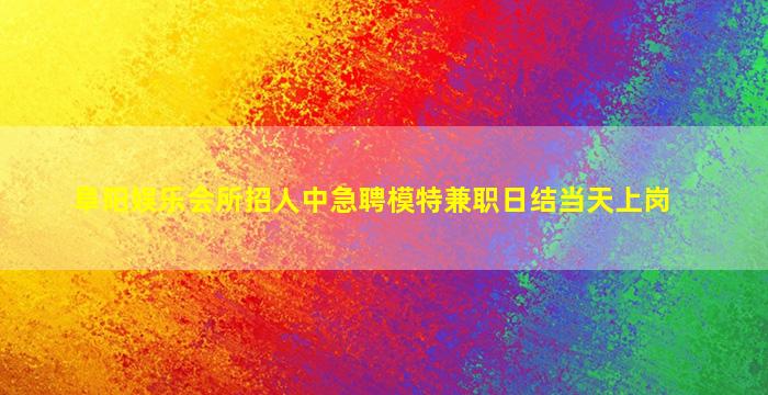内江夜场招聘
